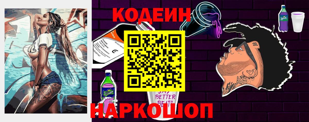 Кодеиновый сироп Lean Purple Drank  Вход с VPN  Codein Purple Drank  Чайковский 